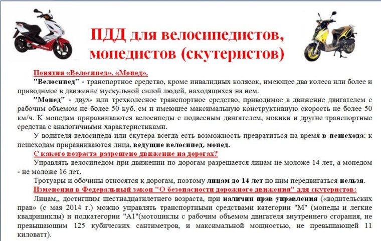 Памятка ПДД для водителей мопедов и скутеров.