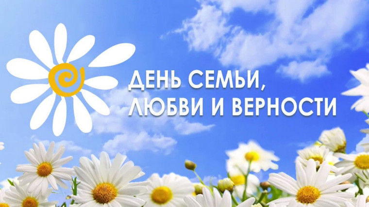 День Семьи, Любви и Верности.